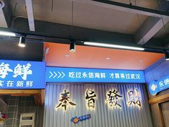 -永信海鲜(群星城店)