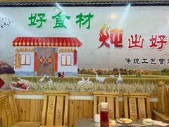 大堂-屯老二农家铁锅炖·行业领军者(梅江店)