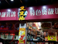 乳鸽-煲煲掂风味煲仔饭餐厅(西区店)