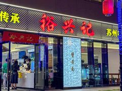 -裕兴记•蟹黄面馆(人民广场店)