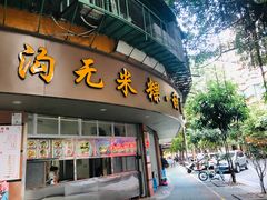 门面-老福合沟无米粿甜汤粿品店