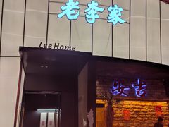 -老李家土菜馆·安吉地标美食