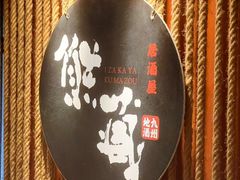 -熊藏居酒屋(kkone店)