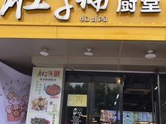 -肚子铺羊蝎子火锅