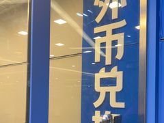 -携程外币兑换(浦东机场T1国际出发安检内取钞点)