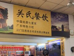 -关氏饮食店