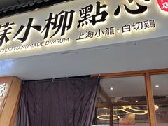 -苏小柳手作点心(控江旭辉分院)