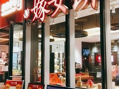 门面-喜万年年.嫁女饼.顺德特产(华侨城店)