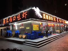 门面-辣不怕口味虾(凌霄路店)