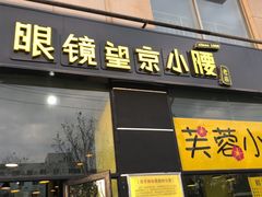 门面-望京小腰(北京总店)