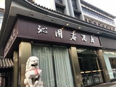 门面-沁园春酒店(沿河街店)