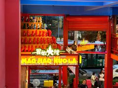 -冒椒火辣(太古里店)