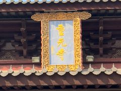 -重元寺
