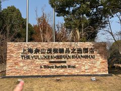 -上海佘山茂御臻品之选酒店(原佘山艾美酒店)