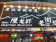 -老街烧烤大排档·地道湖北菜·龙虾馆(汉口火车站店)