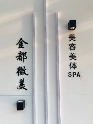 -金都微美·精准护肤·疗愈SPA