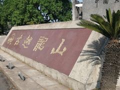 -中国黄酒博物馆