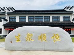 -镇江中国醋文化博物馆