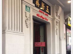 门面-五芳齋(云南南路店)