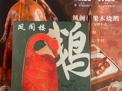 -凤阁楼果木烧鹅(鹤山陈山店)