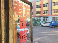 -老万饭馆