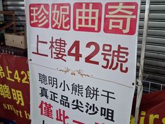 -珍妮曲奇聪明小熊(尖沙咀店)