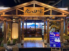 门面-九田家黑牛烤肉料理(无锡T12店)
