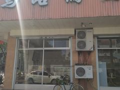 -马路桥姜汤面(江城大楼店)