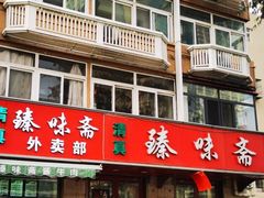 门面-臻味斋