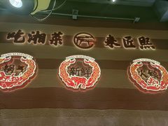 -匠熙小馆(崇文门店)