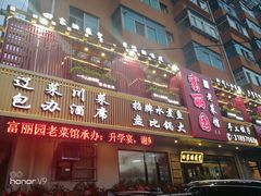 门面-盛京富丽园老菜馆·东北菜(和平南大街店)