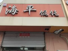 -海平馄饨(逍遥二路店)