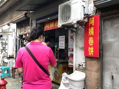 门面-阿姨卷饼(平凉路店)