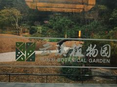 -云溪植物园