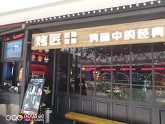 门面-烤匠麻辣烤鱼(青羊万达店)