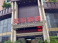 -陆府酒楼·衡阳味道(红湘店)