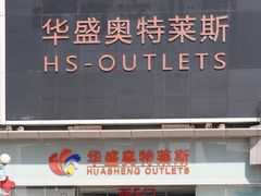 -深圳华盛奥特莱斯(华南一道店)