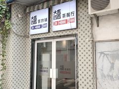 门面-大四喜茶餐厅(井岸店)