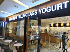 门面-Blueglass酸奶(财富购物中心店)