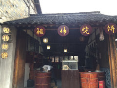 门面-桥里桥烧饼铺