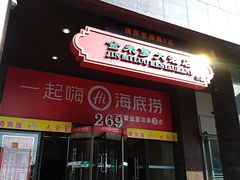 门面-海底捞火锅(海宁路店)