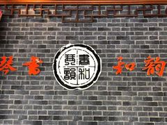 -琴书和韵(上南馆旗舰店)