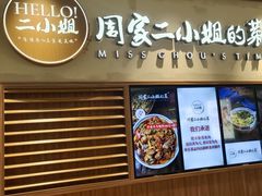 门面-周家二小姐的菜·扬州菜·香炒蟹·狮子头(江都金鹰店)