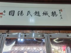 -赵氏汤圆(东关街店)