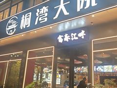 -桐湾大院·桐庐菜(滨江店)