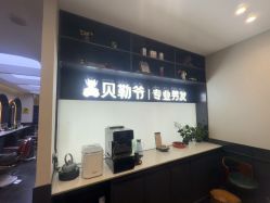 -贝勒爷专业男发