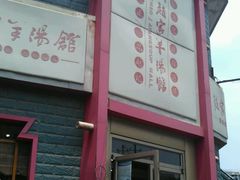 门面-教师之家赵家羊汤馆(东青龙街店)