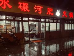 -水碾河肥兔火锅(水碾河店)