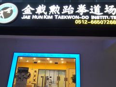 -金载勋跆拳道场(玲东花园店)
