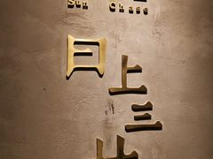 景观位-日上三甘(三里屯店)
